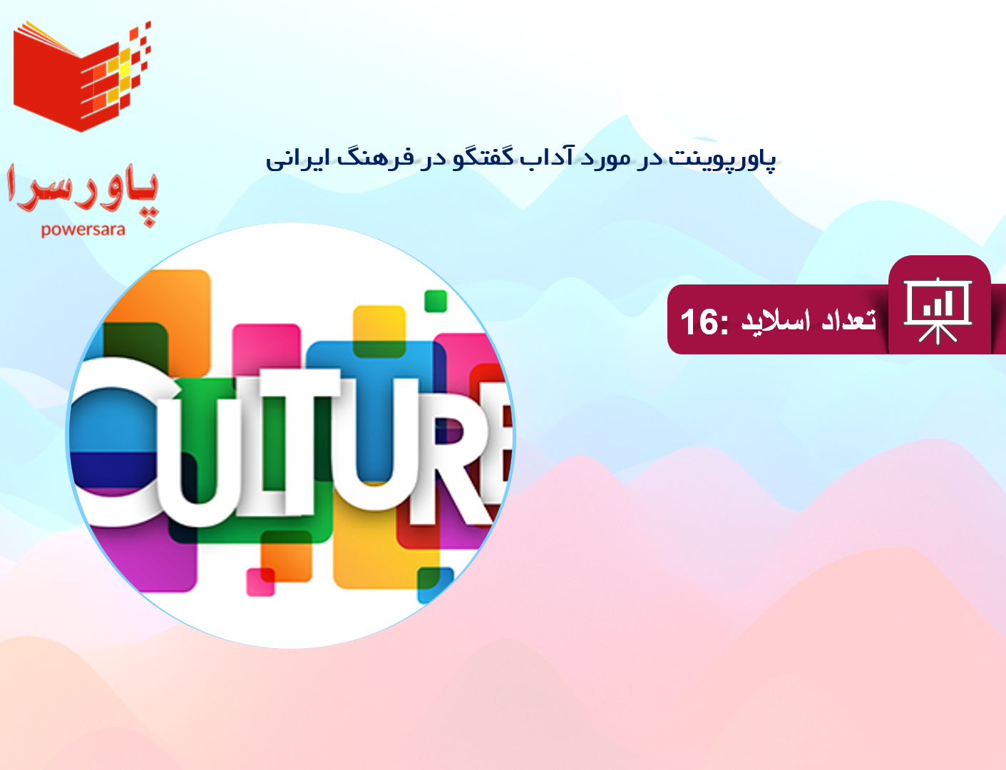 پاورپوینت در مورد آداب گفتگو در فرهنگ ایرانی